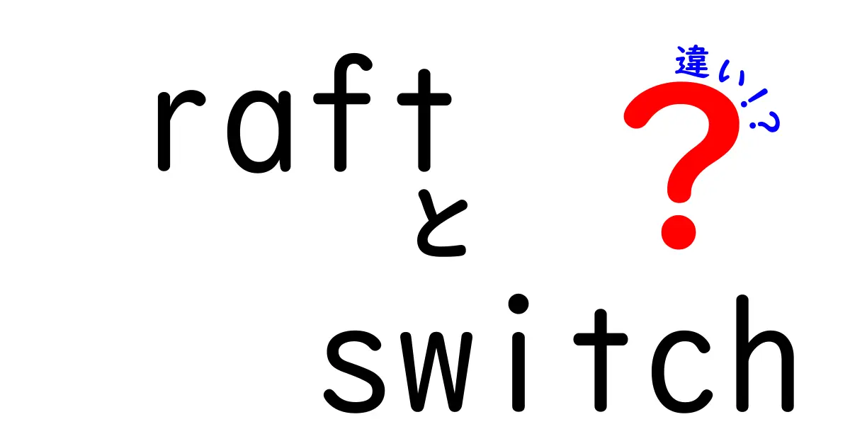 raftとswitchの違いを徹底解説!用語の混乱を解消する入門ガイド