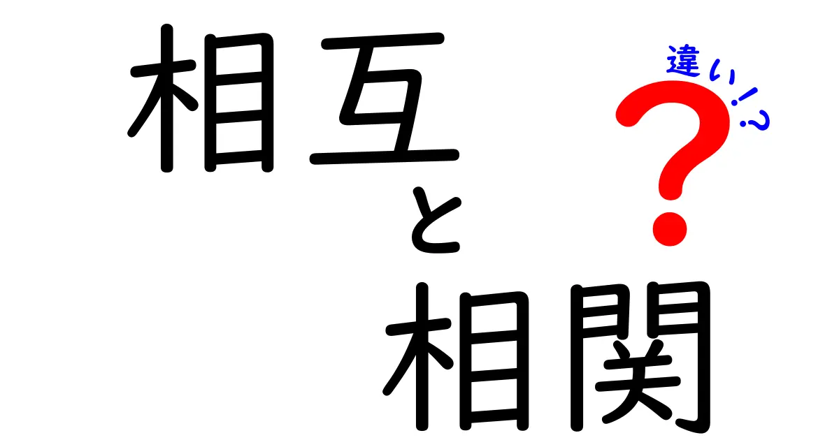相互と相関の違いを徹底解説!中学生にも分かるポイントと実例