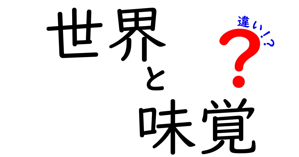 世界 味覚 違いを解く!文化がつくる味の幅と驚きの理由