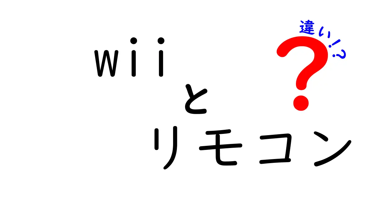 Wiiリモコンの違いを徹底解説!初代とPlus、クラシックコントローラまで完全比較