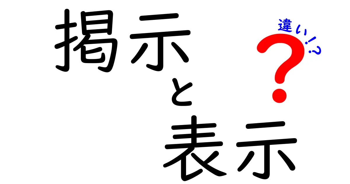 掲示と表示の違いを完全解説!場面別の使い分けと誤解を解く実践ガイド