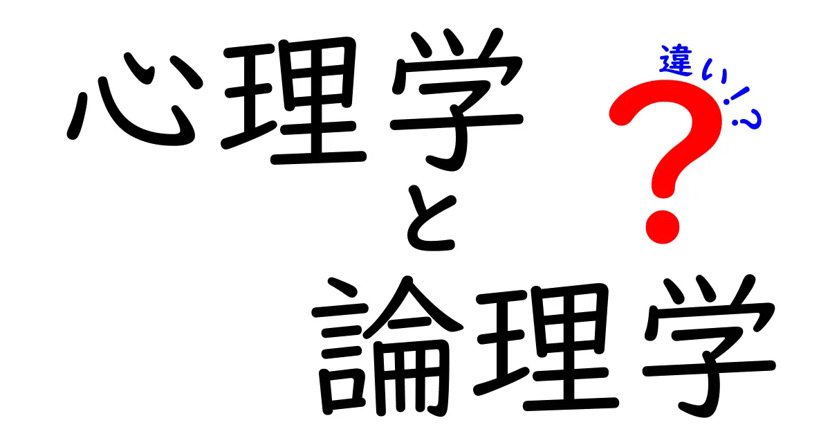 心理学と論理学の違いを中学生にもわかるように解説!心と論理の仕組みを分けて考える3つのポイント