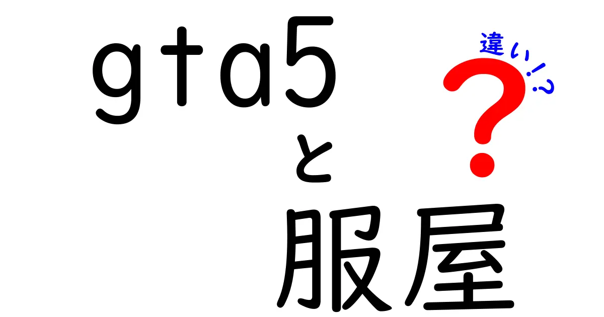 GTA5の服屋の違いを徹底解説|どの店を選ぶとおしゃれ度が変わるの?