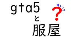 GTA5の服屋の違いを徹底解説|どの店を選ぶとおしゃれ度が変わるの?