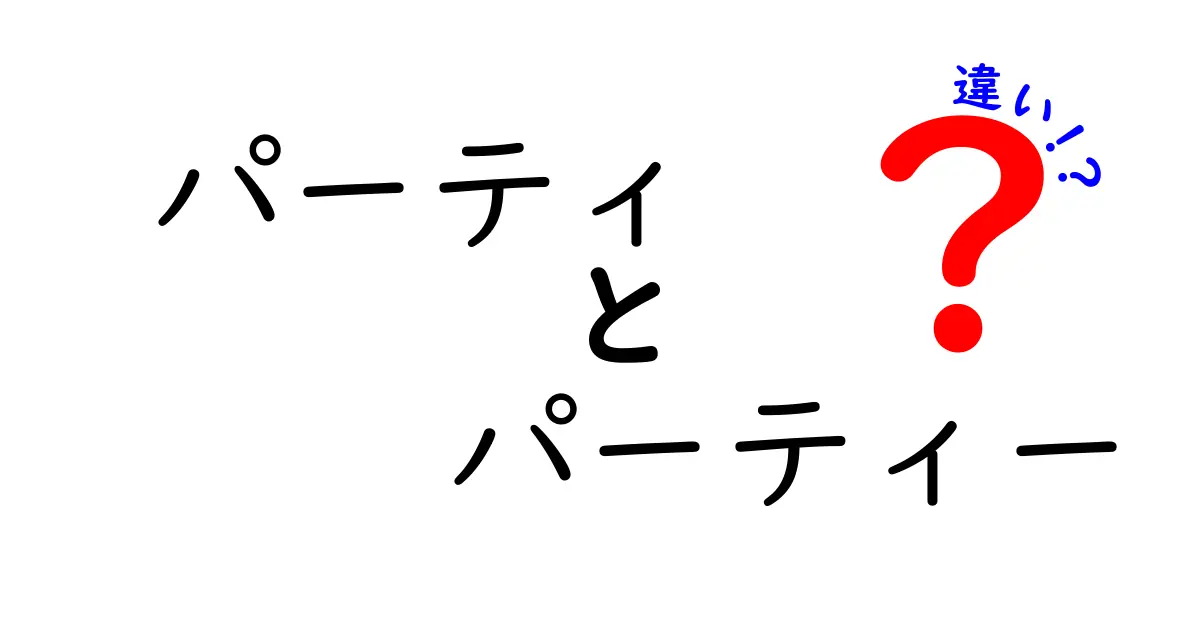 パーティとパーティーの違いを徹底解説!使い分けで印象が変わる理由と実例