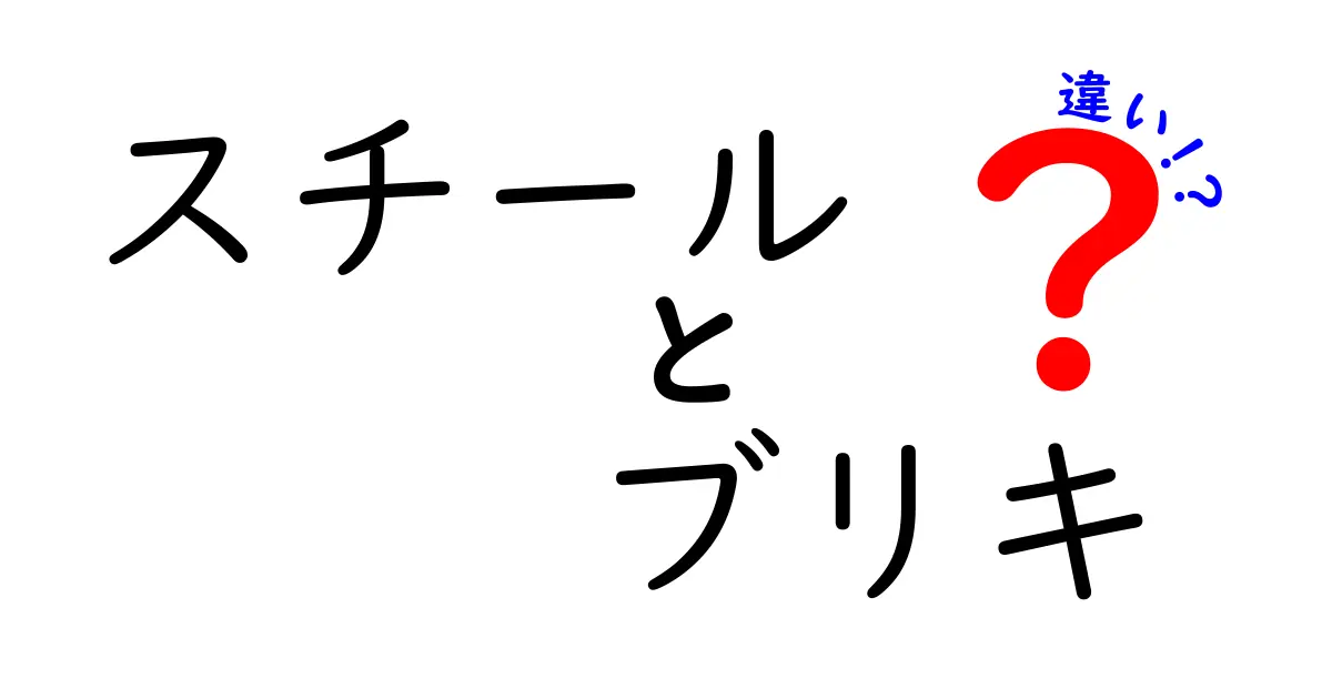 スチールとブリキの違いを徹底解説｜見分け方と日用品の選び方