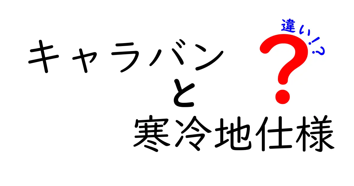 キャラバンの寒冷地仕様と通常モデルの違いを徹底解説|冬道の安心と燃費を左右する決定的ポイントとは