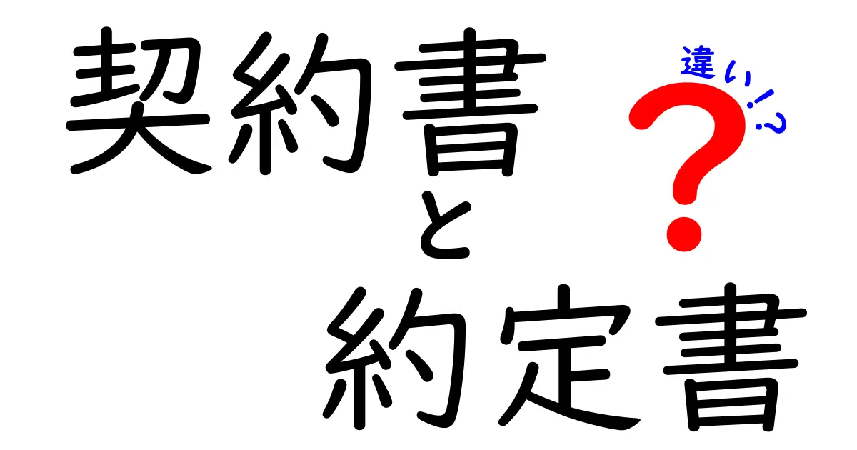 契約書と約定書の違いを徹底解説!知っておくべき使い分けのコツ