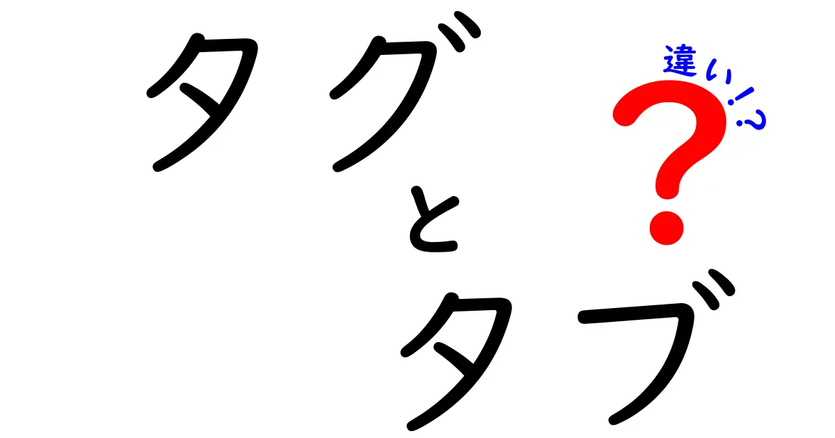 タグとタブの違いを徹底解説!中学生にもわかる噛み砕きガイドで意味・使い方・見分け方を学ぼう
