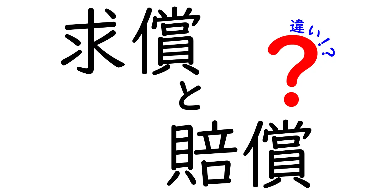 求償と賠償の違いを中学生にも伝わる言葉で解説！法的リスクを回避するポイント