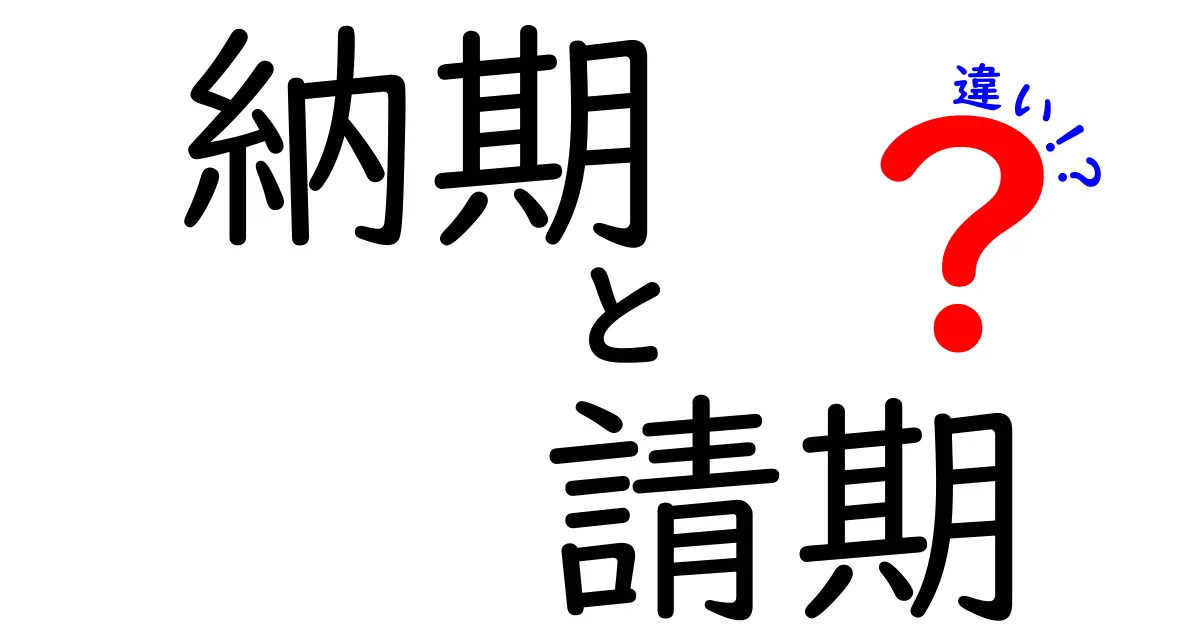 納期と請期の違いって何?現場で使い分けるコツと実例を徹底解説