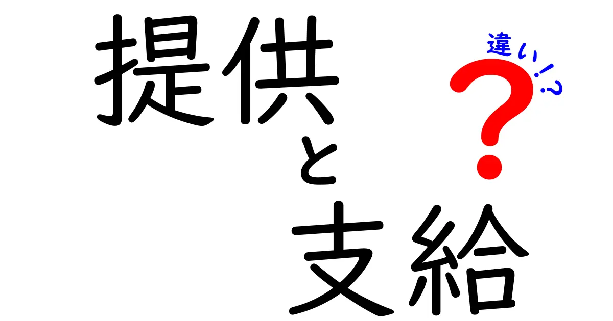 提供と支給の違いを徹底解説!使い分けを中学生にも分かるように