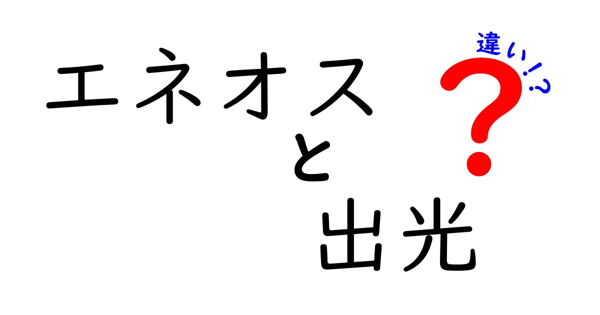 エネオスと出光の違いを徹底解説|ブランド背景・サービス・価格をわかりやすく比較