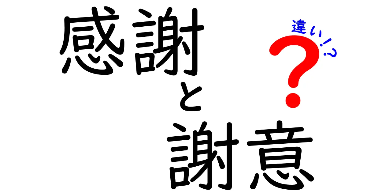 感謝と謝意の違いを徹底解説!中学生にも伝わる使い分けのコツ