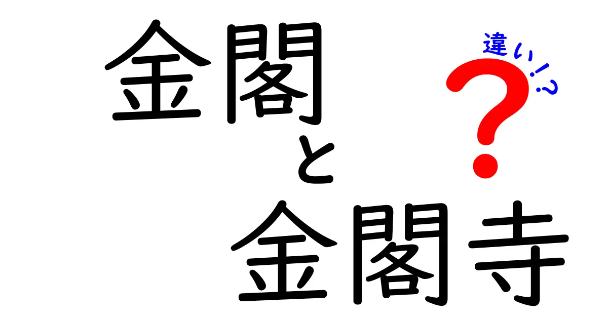 金閣と金閣寺の違いを徹底解説!名称の由来と見分け方を中学生にもわかる解説