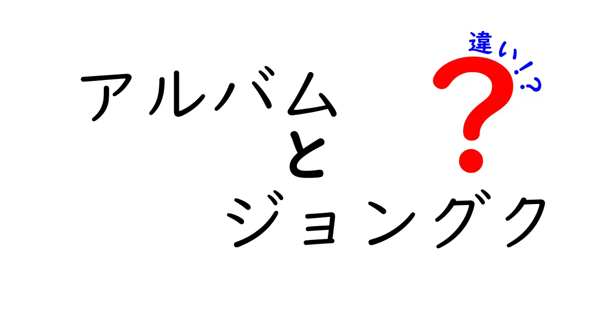 アルバム ジョングク 違いを徹底解説!ファンが押さえるべきポイントとおすすめ作品