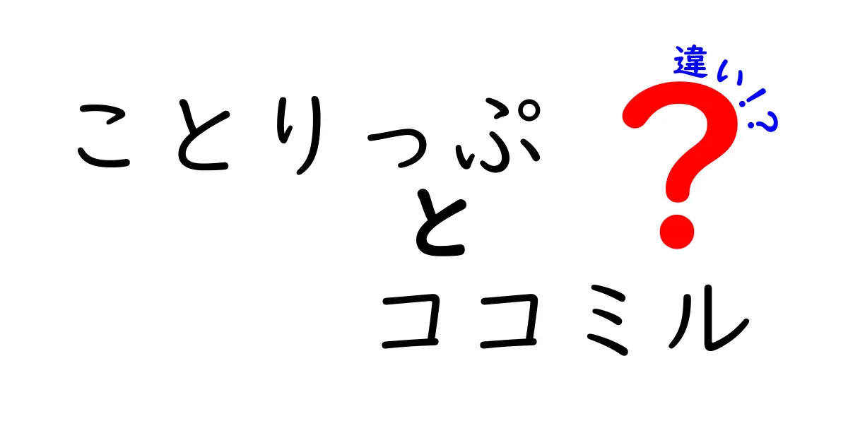 ことりっぷとココミルの違いを徹底比較|旅行ガイドアプリの選び方と使い分け