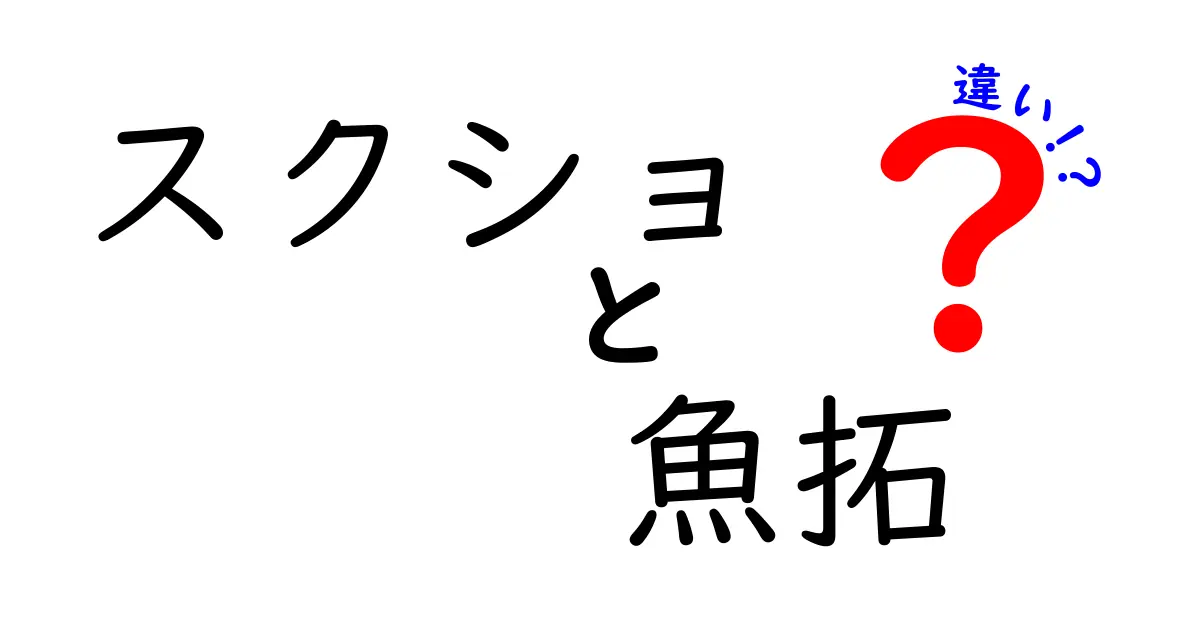スクショと魚拓の違いを徹底解説:使い道と注意点を分かりやすく