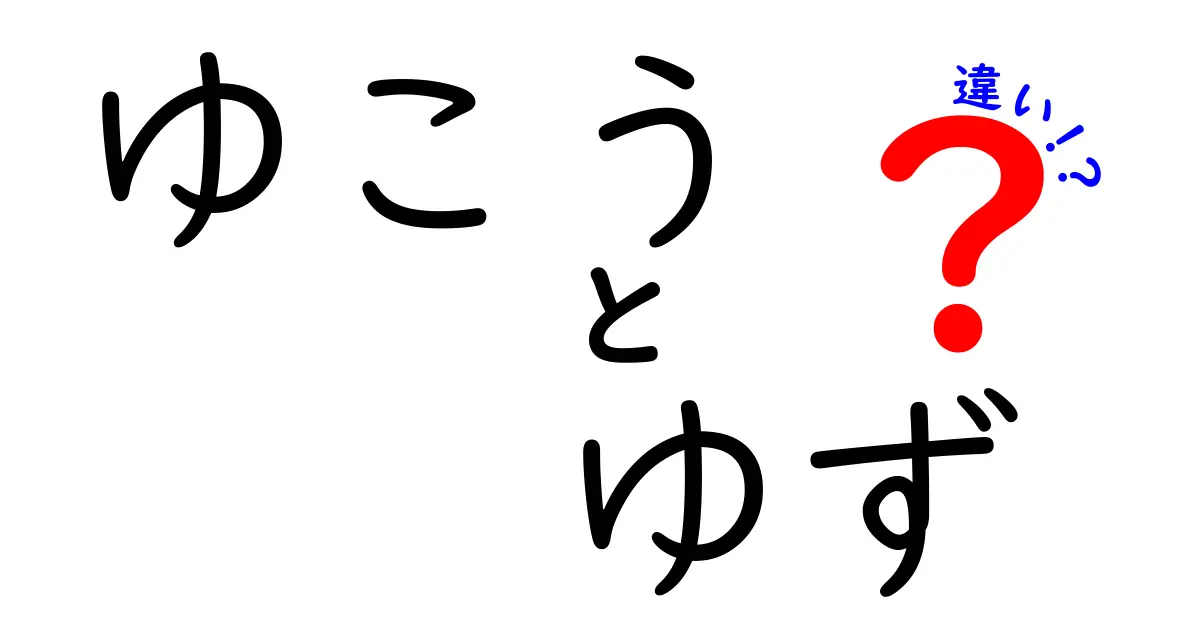 ゆこうとゆずの違いを徹底解説:意味・使い方・由来を中学生にもわかる解説