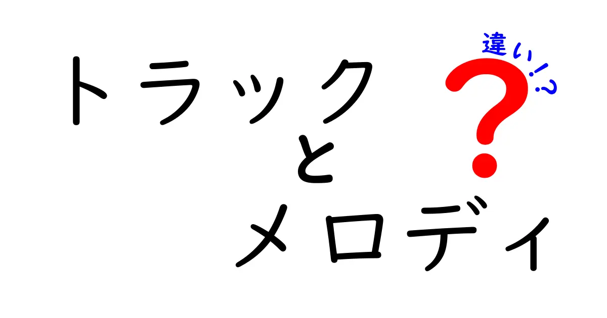 必ず押さえるべき トラックとメロディの違いとは? 中学生にも分かる徹底解説