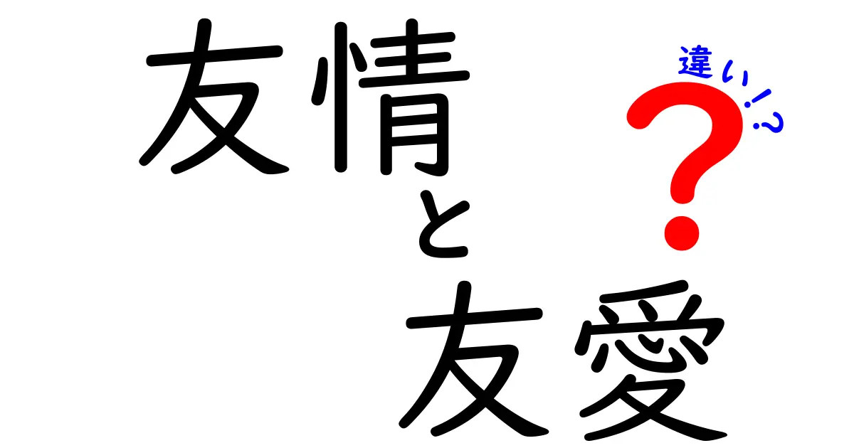 友情と友愛の違いを徹底解説!中学生にも伝わる心のつながりの本当の意味