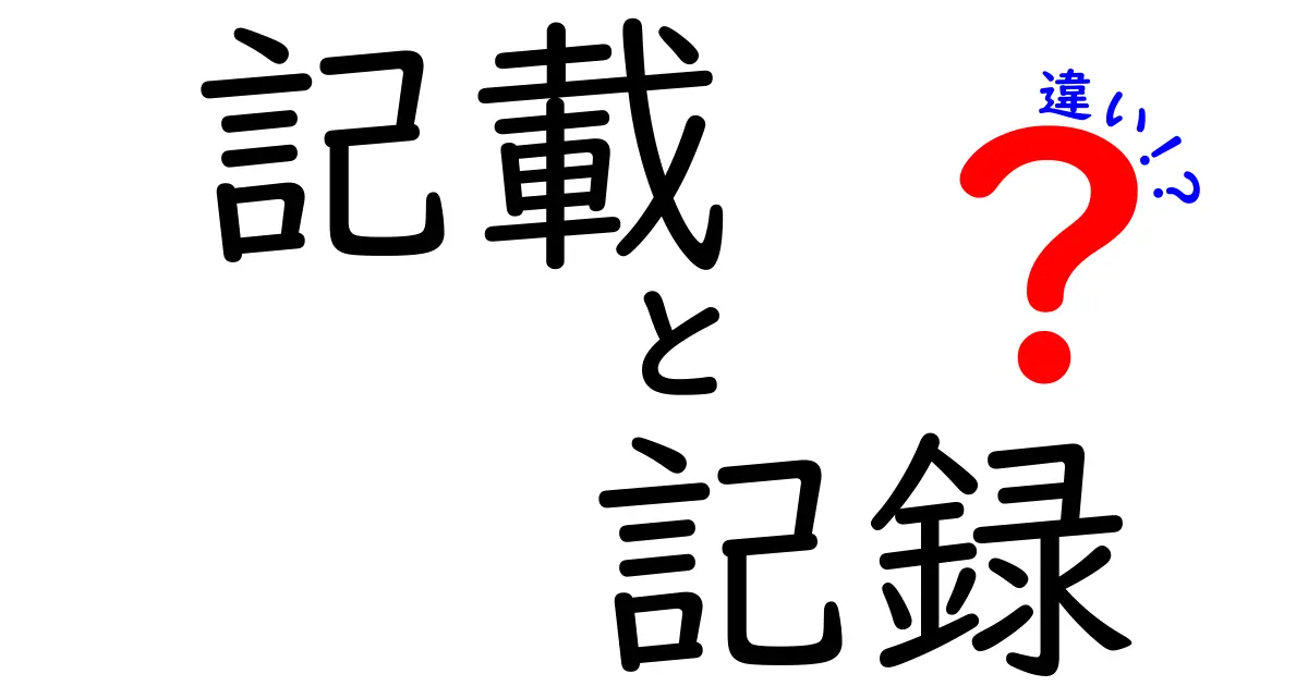 記載・記録・違いの真実!中学生にも伝わる3つのポイントで徹底解説