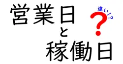 営業日と稼働日の違いを徹底解説!日常のビジネスで混乱を生まない使い分け方