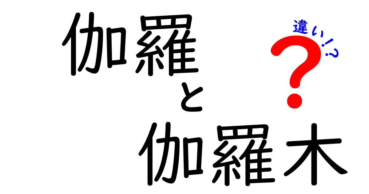 伽羅と伽羅木の違いを完全解説：香りの価値と木材の実態を中学生にもわかる言葉で