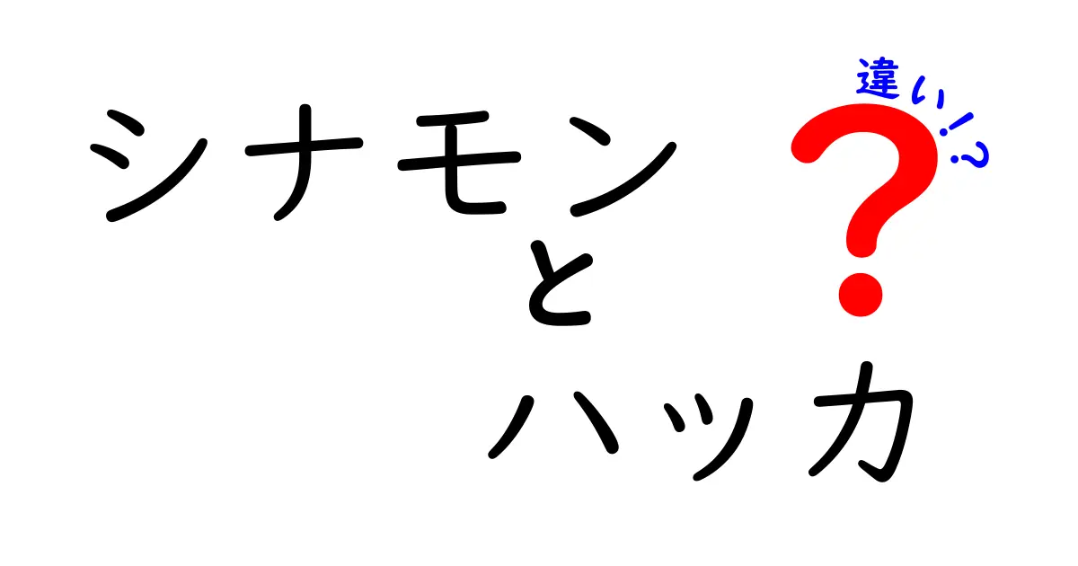 シナモンとハッカの違いを徹底解説!香り・用途・健康効果まで詳しく比較
