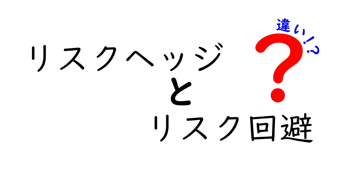 リスクヘッジとリスク回避の違いを徹底解説：中学生にも分かるリスク管理の基礎