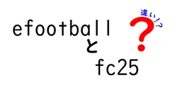 eFootballとFC25の違いを徹底解説!初心者にも分かる比較ガイド