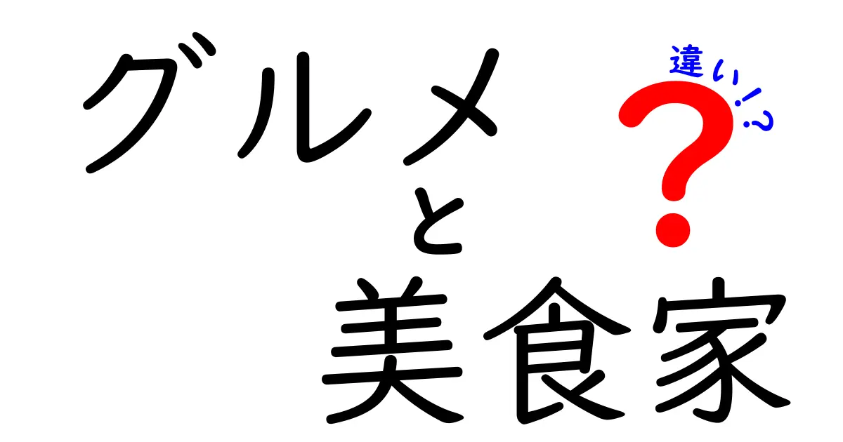 グルメと美食家の違いを分かりやすく解説:日常会話から表現の幅まで