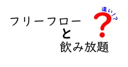 フリーフローと飲み放題の違いを徹底解説!料金・時間・制限まで中学生にも分かる図解付き
