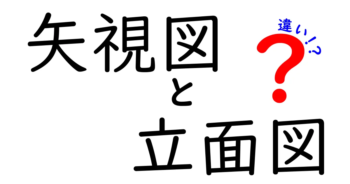 矢視図と立面図の違いを徹底解説:図面の読み方を中学生にもわかりやすく解説