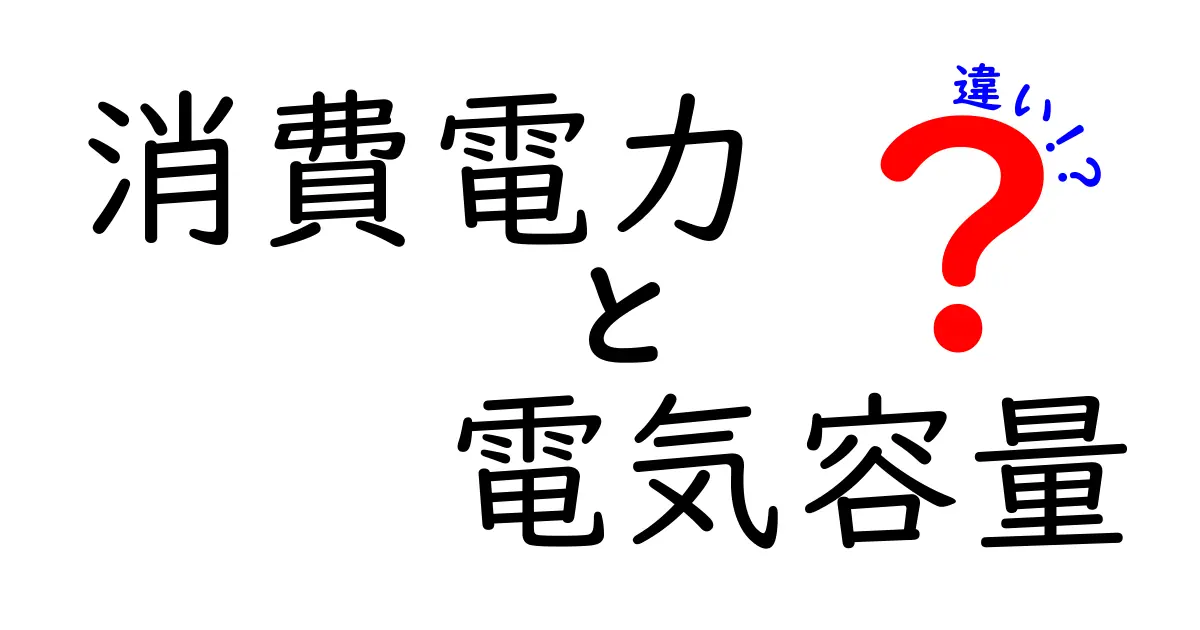消費電力と電気容量の違いを徹底解説!家庭で役立つ使い方と計算のコツ