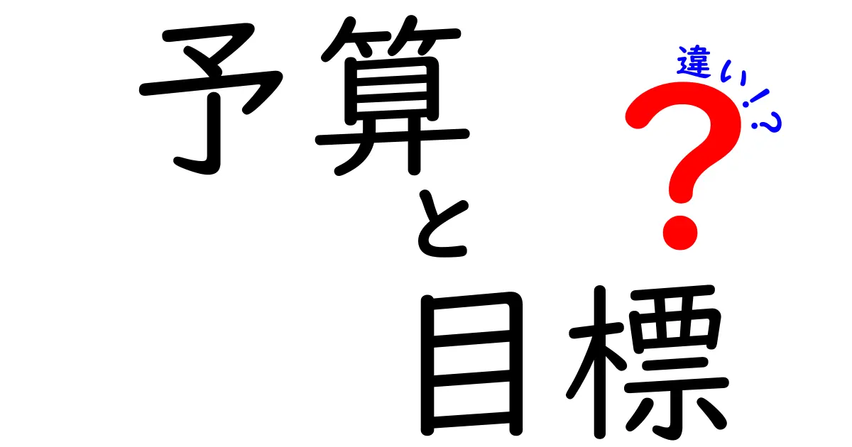 予算と目標の違いを正しく理解してお金の計画を最適化する方法 – 中学生にも分かる解説