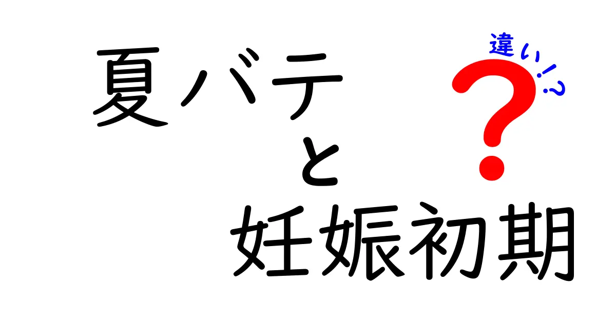 夏バテと妊娠初期の違いを徹底解説｜症状・対処法をやさしく理解しよう