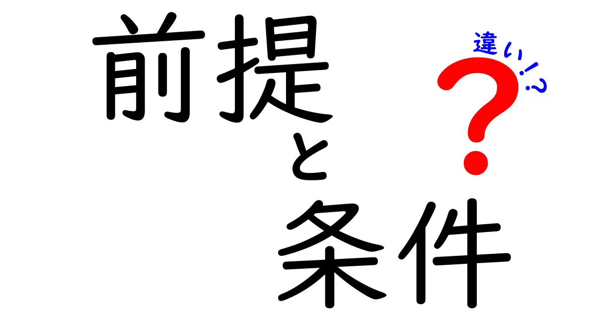 前提・条件・違いの正体を徹底解説!意味の違いと使い分けのコツを中学生にもわかる言葉で
