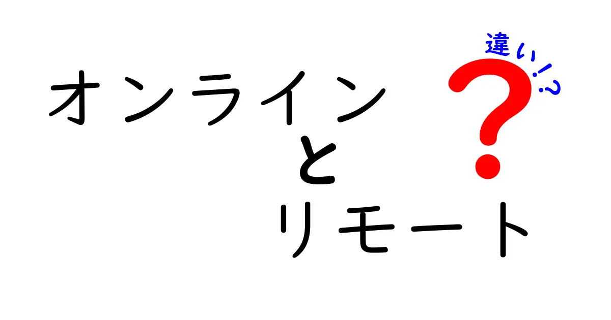 オンラインとリモートの違いを徹底解説|今さら聞けない仕事と学習の新常識