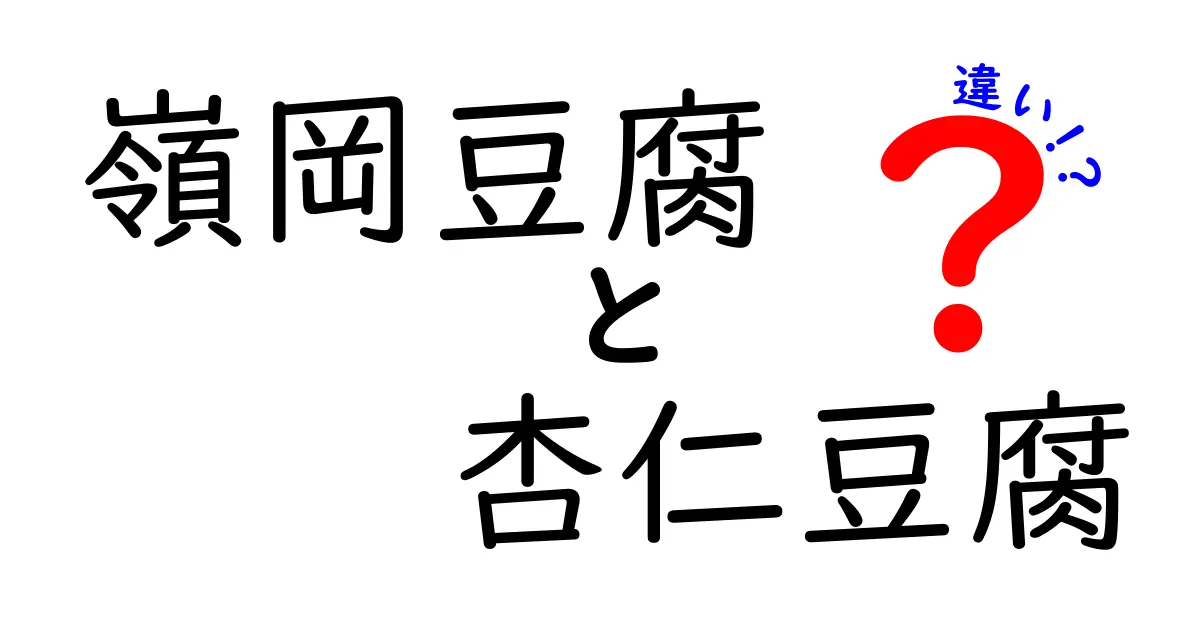 嶺岡豆腐と杏仁豆腐の違いを徹底解説!味・食感・材料・歴史を中学生にもわかる言葉で