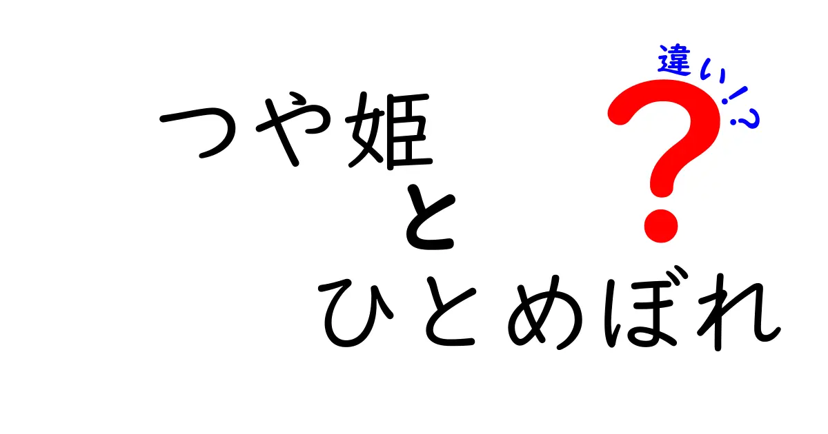 つや姫とひとめぼれの違いを徹底解説!おいしさ・用途・選び方を比較