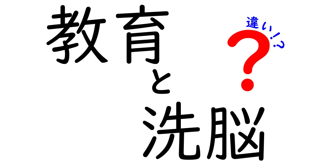 教育と洗脳の違いを徹底解説!中学生にも分かる見分け方と注意点
