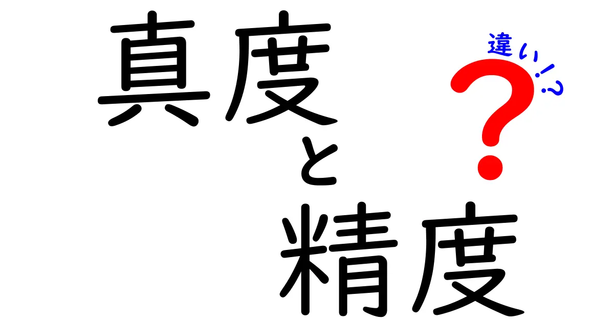 真度と精度の違いを徹底解説!中学生にも分かる3つのポイントと実用例