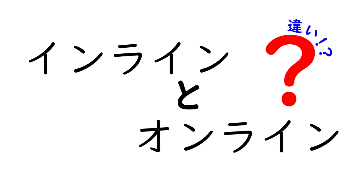 インラインとオンラインの違いを徹底解説！『インライン　オンライン　違い』で迷わないポイント