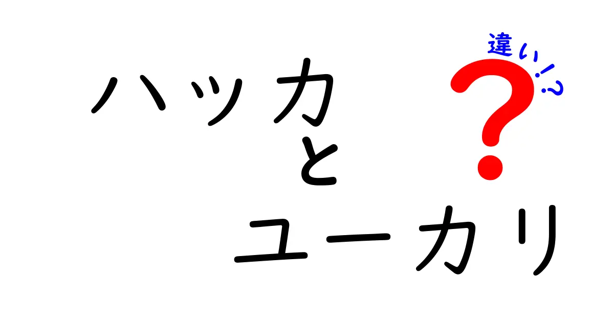 ハッカとユーカリの違いを完全ガイド!香り・成分・用途を中学生にも分かる言葉で