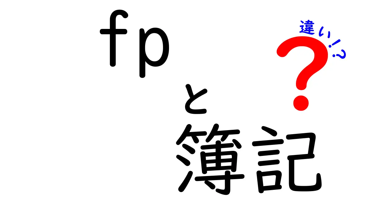FPと簿記の違いを徹底解説！将来に役立つ資格の選び方と学習のポイント