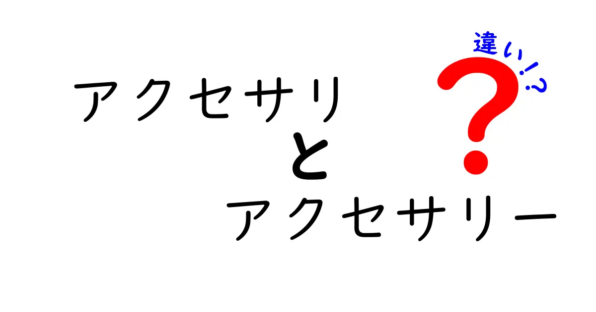 アクセサリとアクセサリーの違いを徹底解説!意味と使い分けを中学生にも伝わる言い換えのコツ