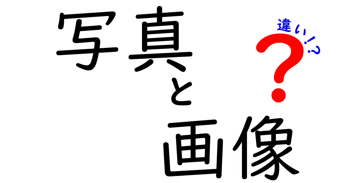 写真と画像の違いを徹底解説!現実とデータの境界を理解して撮影と投稿を賢く使い分ける方法