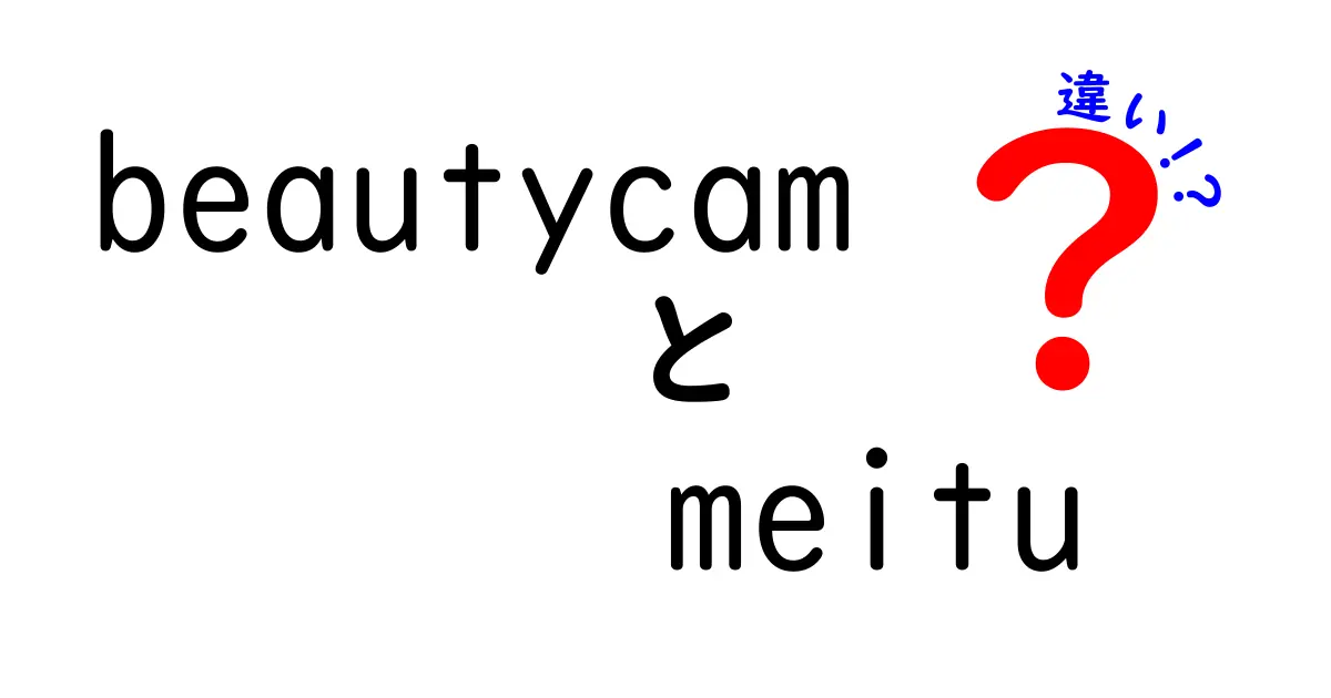 BeautyCamとMeituの違いを徹底解説!どっちが自分の写真に合うのかを見極める3つのポイント