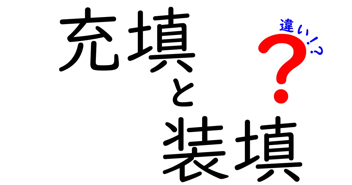 充填と装填の違いを徹底解説!中学生にもわかる使い分けと実例